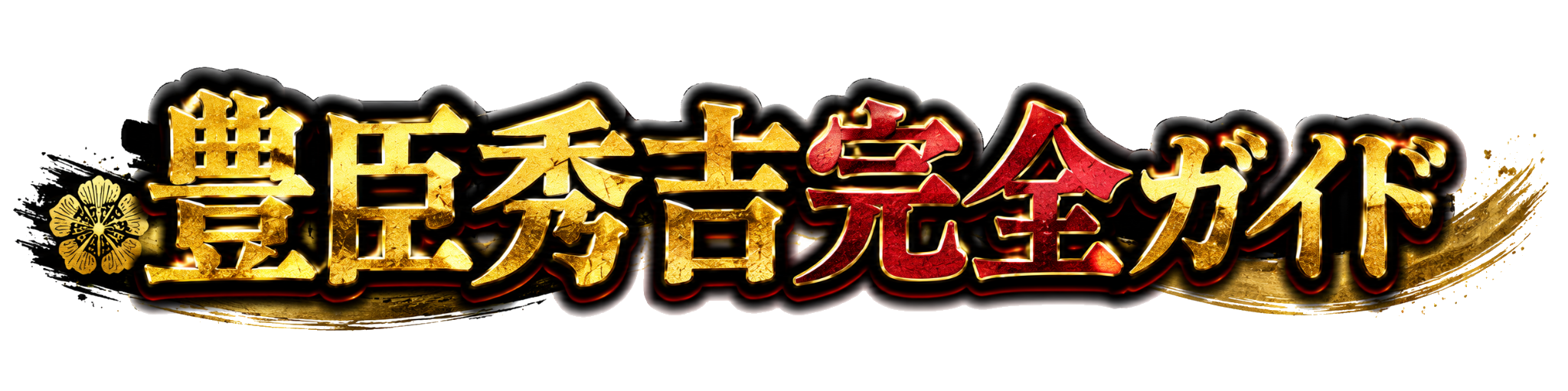 豊臣秀吉超完全ガイド