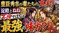 豊臣秀吉の妻たちの真実！淀殿とねねは不仲ではなく最強の味方？
