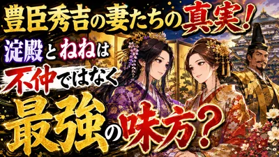 豊臣秀吉の妻たちの真実！淀殿とねねは不仲ではなく最強の味方？