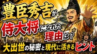 豊臣秀吉が侍大将になれた理由は？大出世の秘密と現代に活きるヒント