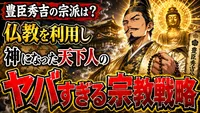 豊臣秀吉の宗派は？仏教を利用し神になった天下人のヤバすぎる宗教戦略