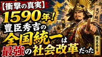 【衝撃の真実】1590年！豊臣秀吉の全国統一は最強の社会改革だった