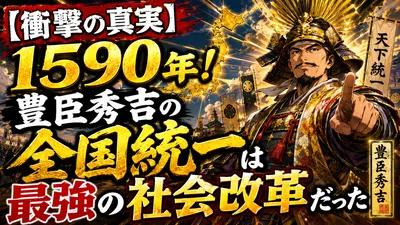 【衝撃の真実】1590年！豊臣秀吉の全国統一は最強の社会改革だった