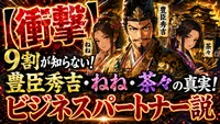 【衝撃】9割が知らない！豊臣秀吉・ねね・茶々の真実！ビジネスパートナー説