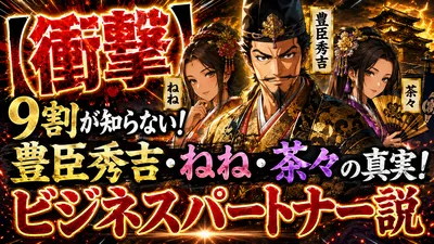 【衝撃】9割が知らない！豊臣秀吉・ねね・茶々の真実！ビジネスパートナー説