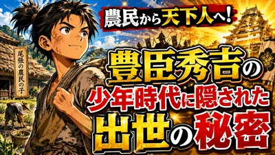 農民から天下人へ！豊臣秀吉の少年時代に隠された出世の秘密