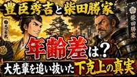 豊臣秀吉と柴田勝家の年齢差は？大先輩を追い抜いた下克上の真実