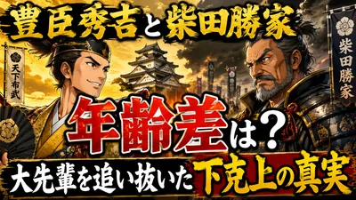 豊臣秀吉と柴田勝家の年齢差は？大先輩を追い抜いた下克上の真実