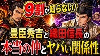 9割が知らない！豊臣秀吉と織田信長の本当の仲とヤバい関係性