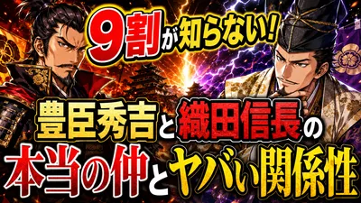 9割が知らない！豊臣秀吉と織田信長の本当の仲とヤバい関係性
