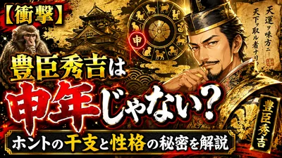 【衝撃】豊臣秀吉は申年じゃない？ホントの干支と性格の秘密を解説