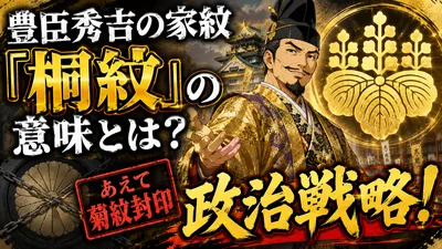 豊臣秀吉の家紋「桐紋」の意味とは？あえて菊紋封印と政治戦略！