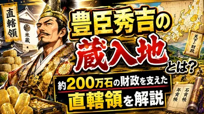 豊臣秀吉の蔵入地とは？約200万石の財政を支えた直轄領を解説