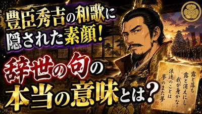 豊臣秀吉の和歌に隠された素顔！辞世の句の本当の意味とは？