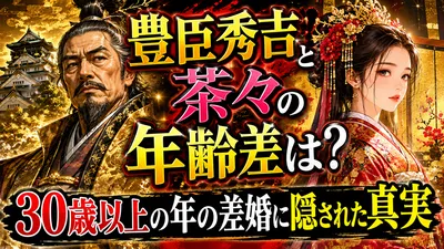 豊臣秀吉と茶々の年齢差は？30歳以上の年の差婚に隠された真実