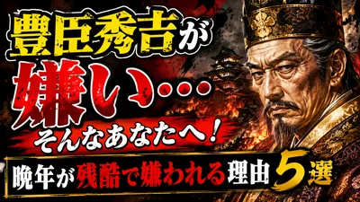 豊臣秀吉が嫌い…そんなあなたへ！晩年が残酷で嫌われる理由5選