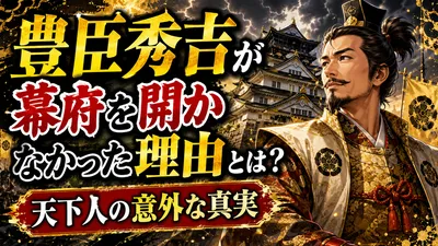 豊臣秀吉が幕府を開かなかった理由とは？天下人の意外な真実