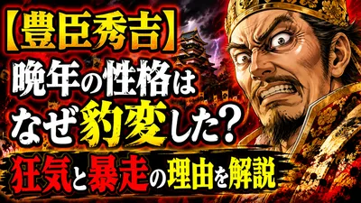 【豊臣秀吉】晩年の性格はなぜ豹変した？狂気と暴走の理由を解説