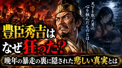 豊臣秀吉はなぜ狂った？晩年の暴走の裏に隠された悲しい真実とは