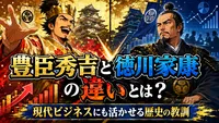 豊臣秀吉と徳川家康の違いとは？現代ビジネスにも活かせる歴史の教訓
