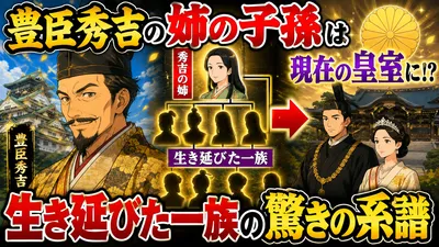 豊臣秀吉の姉の子孫は現在の皇室に？生き延びた一族の驚きの系譜