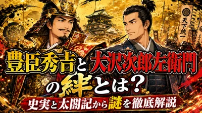 豊臣秀吉と大沢次郎左衛門の絆とは？史実と太閤記から謎を徹底解説