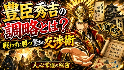 豊臣秀吉の調略とは？戦わずに勝つ驚きの交渉術と人心掌握の秘密