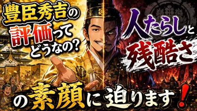 豊臣秀吉の評価ってどうなの？人たらしと残酷さの素顔に迫ります！