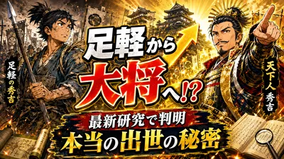 豊臣秀吉は足軽からどう大将へ？最新研究でわかる本当の出世の秘密