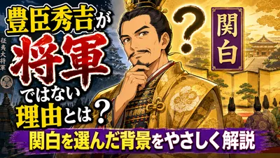 豊臣秀吉が将軍ではない理由とは？関白を選んだ背景を優しく解説