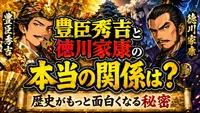 豊臣秀吉と徳川家康の本当の関係は？歴史がもっと面白くなる秘密
