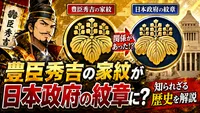 豊臣秀吉の家紋が日本政府の紋章に？知られざる歴史を解説