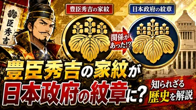 豊臣秀吉の家紋が日本政府の紋章に？知られざる歴史を解説
