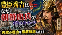 豊臣秀吉はなぜ朝鮮出兵で負けた？失敗の理由を徹底解説します！
