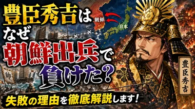 豊臣秀吉はなぜ朝鮮出兵で負けた？失敗の理由を徹底解説します！