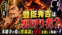豊臣秀吉は裏切り者？本能寺の変の黒幕説と真実を優しく解説！