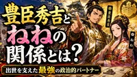 豊臣秀吉とねねの関係とは？出世を支えた最強の政治的パートナー！