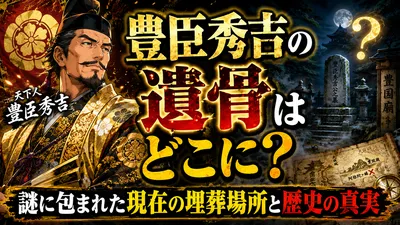 豊臣秀吉の遺骨はどこに？謎に包まれた現在の埋葬場所と歴史の真実