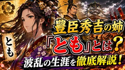 豊臣秀吉の姉で「とも」と呼ばれる女性とは？波乱の生涯を徹底解説！
