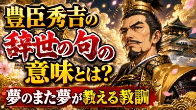 豊臣秀吉の辞世の句の意味とは？夢のまた夢が教える教訓