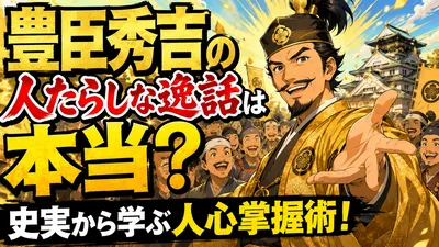 豊臣秀吉の人たらしな逸話は本当？史実から学ぶ人心掌握術！