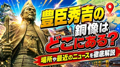 豊臣秀吉の銅像はどこにある？場所や最近のニュースを徹底解説