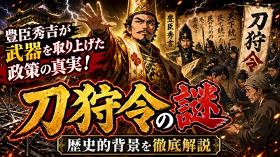 豊臣秀吉が武器を取り上げた政策の真実！刀狩令の謎と歴史的背景