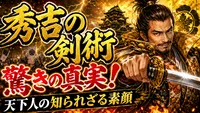 豊臣秀吉の剣術にまつわる驚きの真実と天下人の知られざる素顔