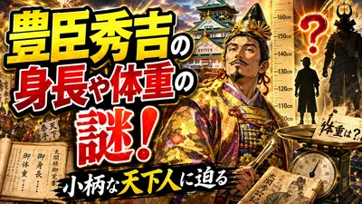 豊臣秀吉の身長や体重の謎！小柄な天下人に迫る