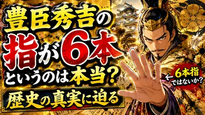 豊臣秀吉の指が6本というのは本当？歴史の真実に迫る