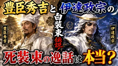 豊臣秀吉と伊達政宗の白装束伝説！死装束の逸話は本当？