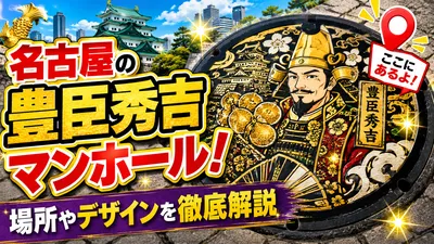 名古屋の豊臣秀吉マンホール！場所やデザインを徹底解説