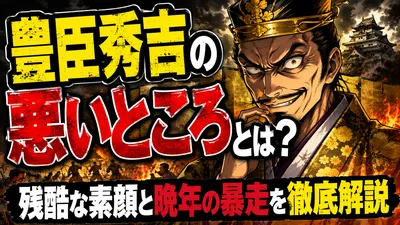 豊臣秀吉の悪いところとは？残酷な素顔と晩年の暴走を徹底解説