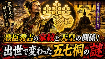 豊臣秀吉の家紋と天皇の関係！出世で変わった五七桐の謎